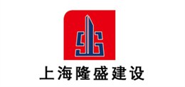 威斯尼斯wns888相助客户-上海隆盛建设