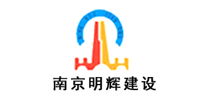 威斯尼斯wns888相助客户-南京明辉建设